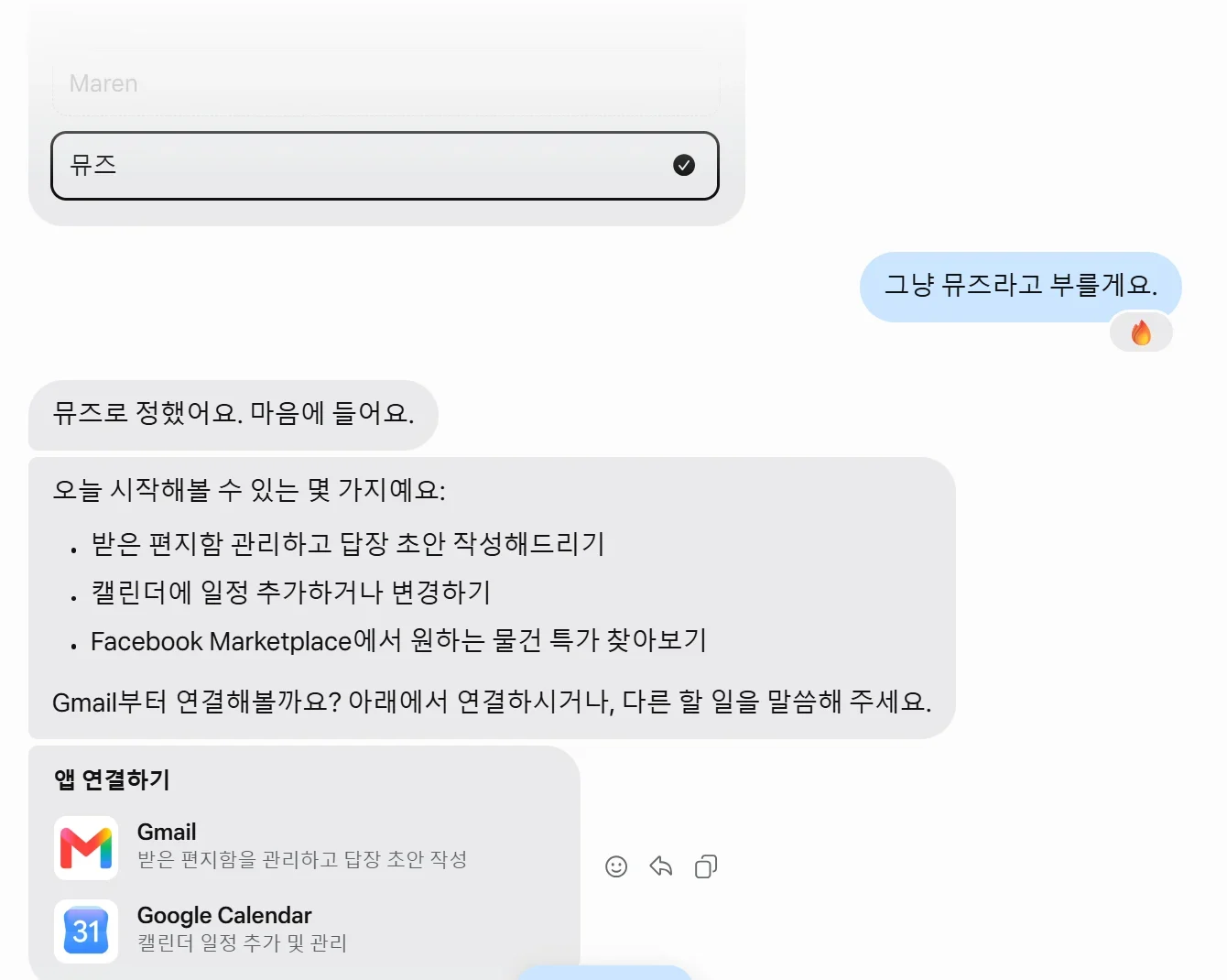 뮤즈 첫 대화 이어서. 이름 후보 Maren과 직접 입력한 뮤즈, 그냥 뮤즈라고 부를게요, 뮤즈로 정했어요 마음에 들어요, 오늘 시작해볼 수 있는 몇 가지 세 줄, 앱 연결하기 카드에 Gmail과 Google Calendar
