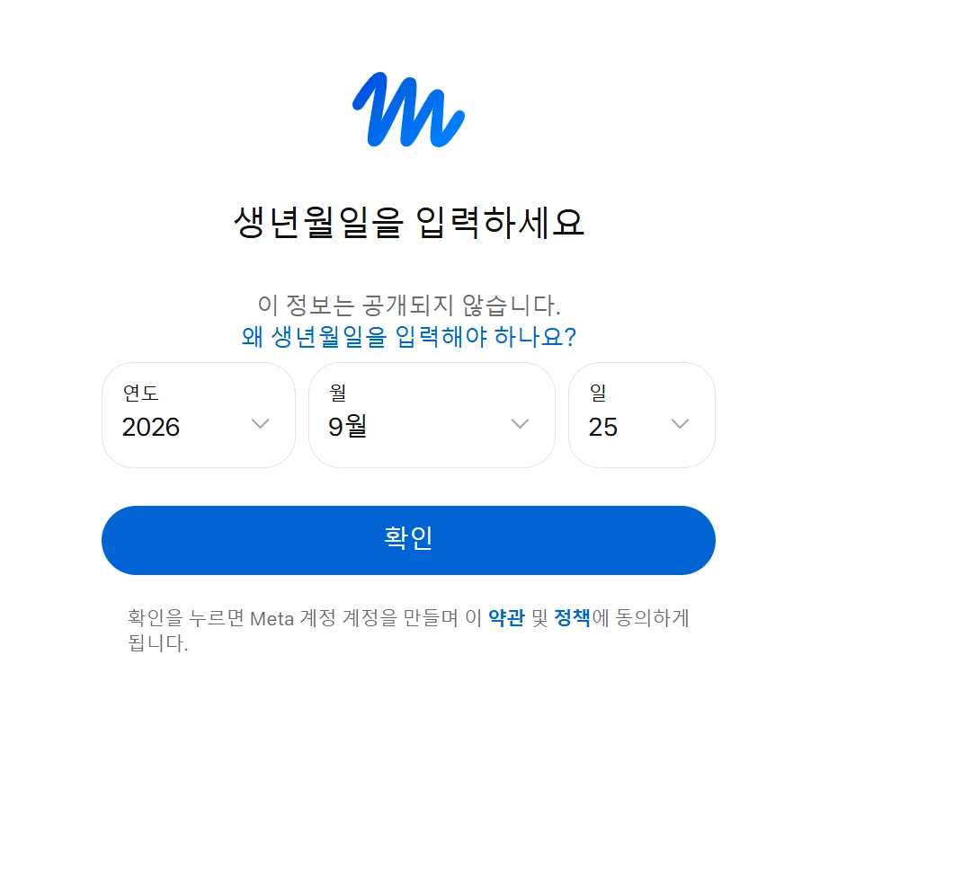생년월일을 입력하세요 화면. 연도 2026, 9월, 25일이 기본값으로 들어가 있고 확인 버튼 아래에 확인을 누르면 Meta 계정을 만들며 약관 및 정책에 동의하게 됩니다 문장