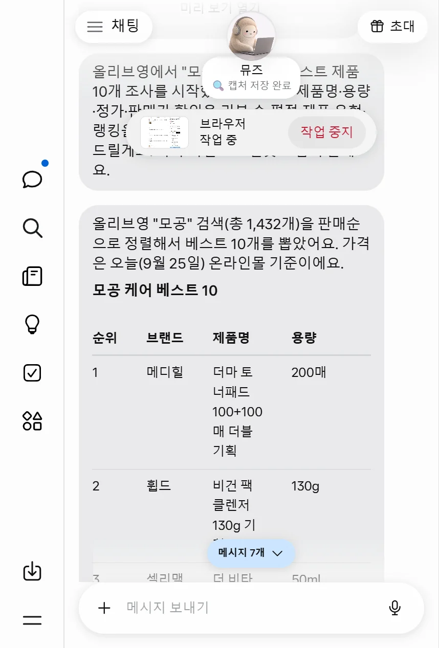 뮤즈 채팅 화면. 올리브영 모공 검색 총 1,432개를 판매순으로 정렬해 베스트 10개를 뽑았다는 문장과 순위·브랜드·제품명·용량 표의 윗부분
