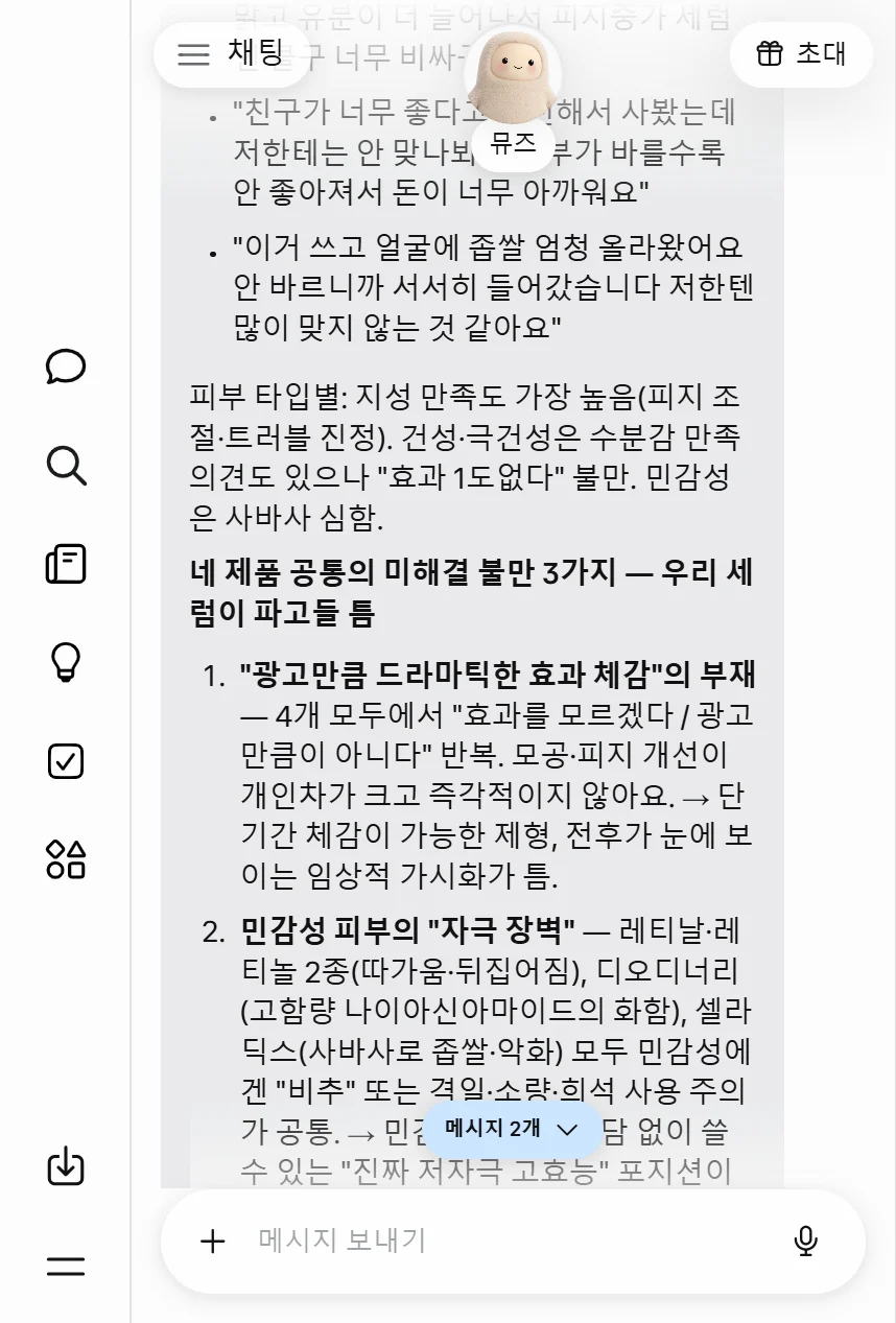 뮤즈 채팅 화면. 셀라딕스 불만 원문 인용 두 개, 피부 타입별 반응, 네 제품 공통의 미해결 불만 3가지 중 광고만큼 드라마틱한 효과 체감의 부재와 민감성 피부의 자극 장벽