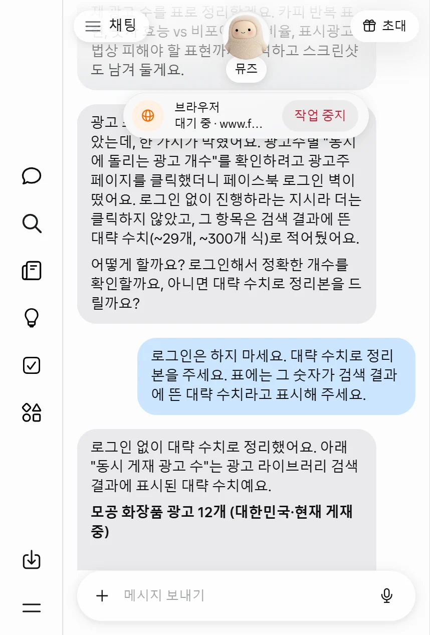 뮤즈 채팅 화면. 광고 12개는 다 모았는데 광고주별 동시 게재 광고 개수를 확인하려고 광고주 페이지를 클릭했더니 페이스북 로그인 벽이 떴다, 로그인 없이 진행하라는 지시라 더는 클릭하지 않았다, 로그인해서 정확한 개수를 확인할까요 아니면 대략 수치로 정리본을 드릴까요 라는 질문과 그 아래 로그인은 하지 마세요 라는 답