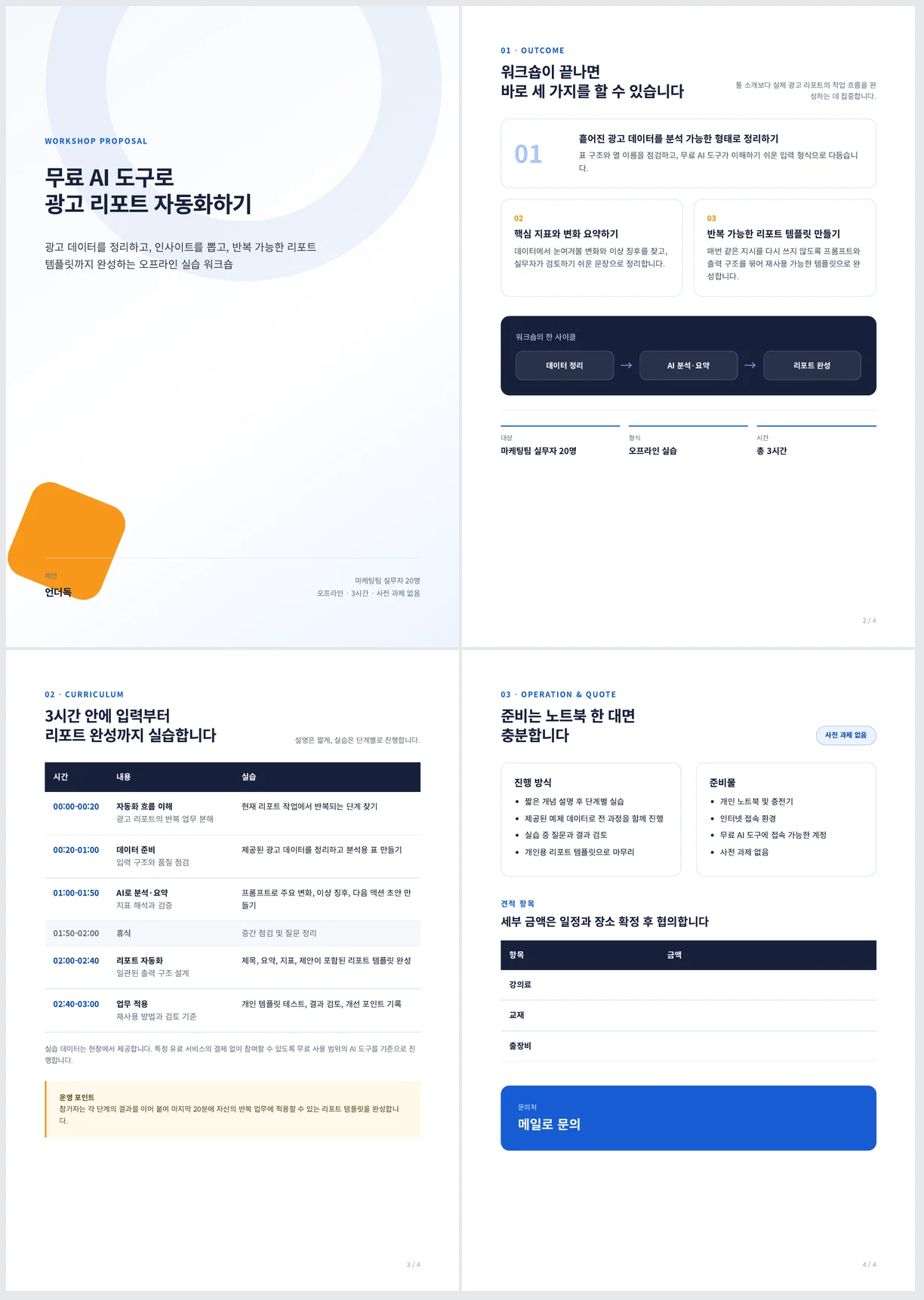 뮤즈가 만든 워크숍 제안서 4쪽을 2x2로 배열. 표지, 끝나면 할 수 있는 것 3가지, 3시간 커리큘럼 표, 진행 방식과 견적 항목