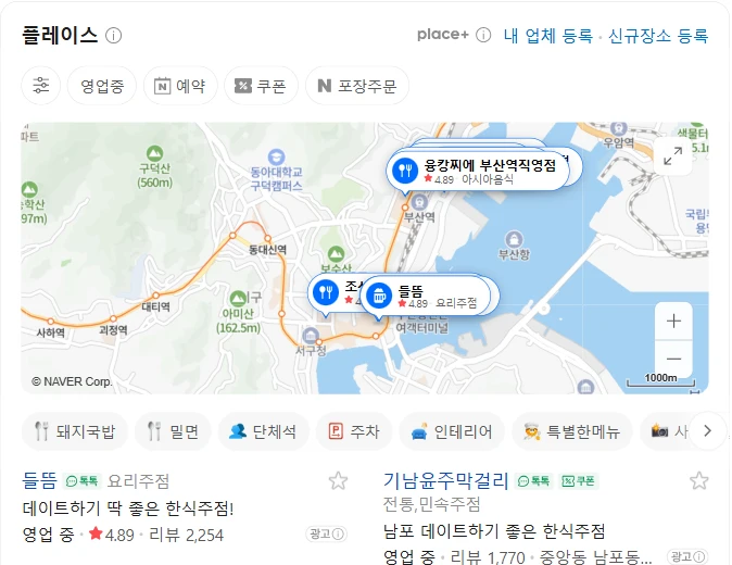 네이버 통합검색 부산역 맛집 플레이스 칸. 지도 아래 첫 줄의 들뜸과 기남윤주막걸리 오른쪽에 광고 표시가 붙어 있다