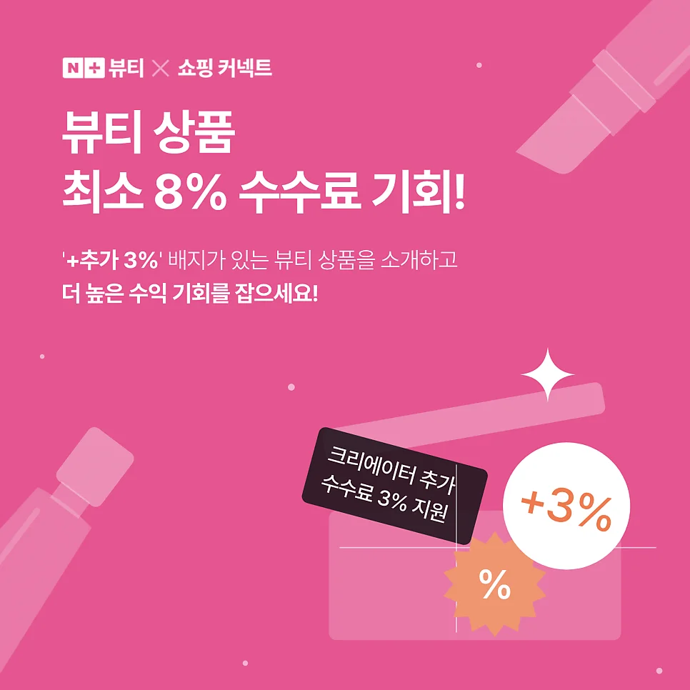 네이버 뷰티 쇼핑 커넥트 배너. 뷰티 상품 최소 8% 수수료 기회, 추가 3% 배지가 있는 뷰티 상품을 소개하라는 문구