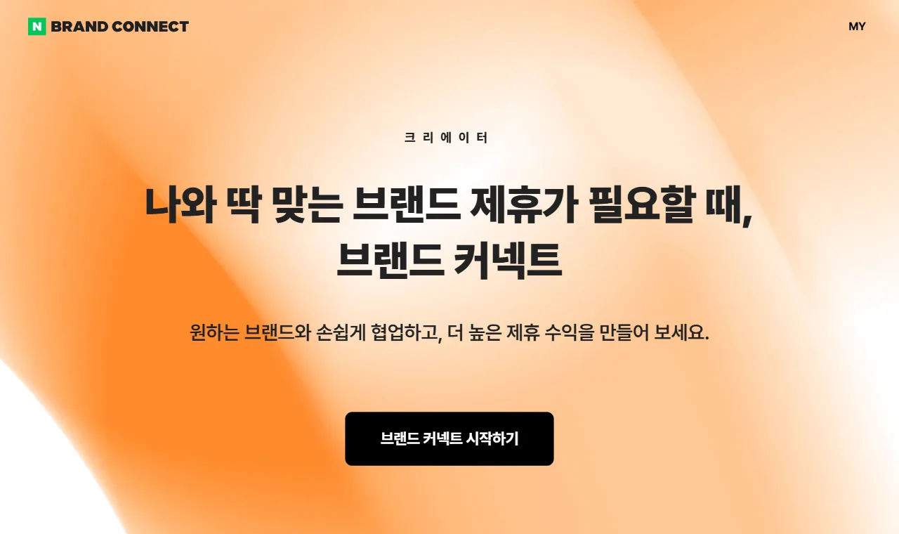 네이버 브랜드 커넥트 크리에이터 소개 페이지 첫 화면. 나와 딱 맞는 브랜드 제휴가 필요할 때, 브랜드 커넥트라는 문구와 브랜드 커넥트 시작하기 버튼