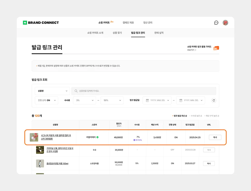 쇼핑 커넥트 발급 링크 관리 화면. 발급한 상품 목록과 상품별 수수료, 링크 복사 칸이 표로 보인다