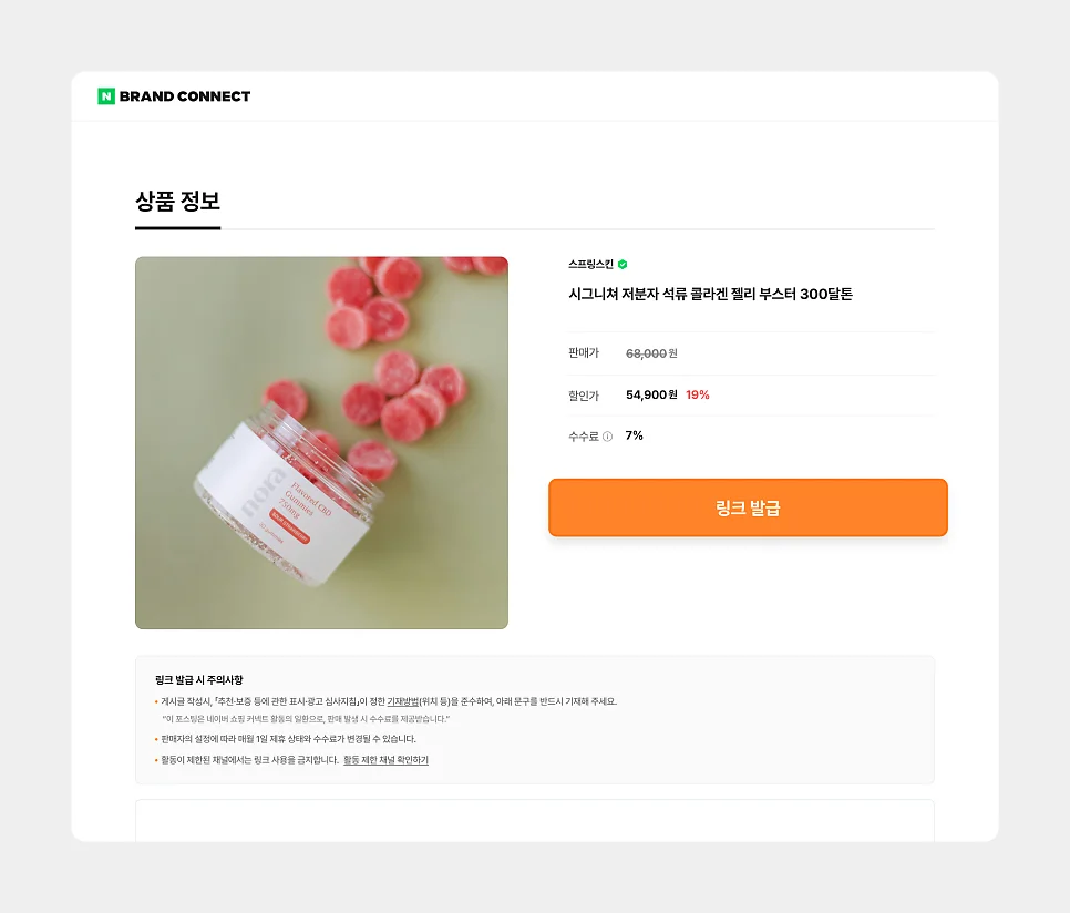 쇼핑 커넥트 상품 정보 화면. 판매가 68,000원, 할인가 54,900원, 수수료 7%, 주황색 링크 발급 버튼, 아래에 링크 발급 시 주의사항