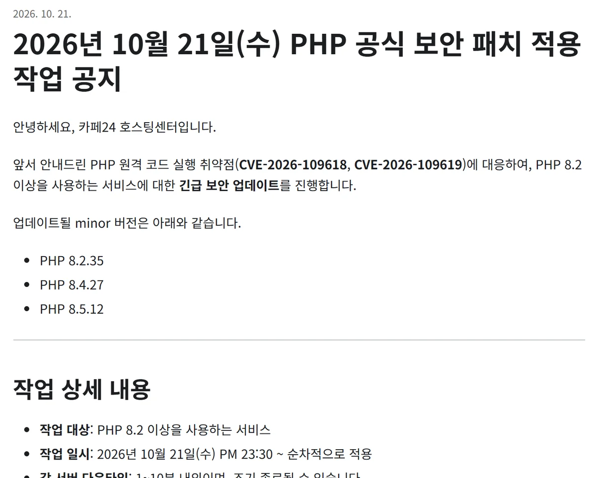 카페24 호스팅센터 공지 화면. PHP 8.2 이상을 쓰는 서비스에 긴급 보안 업데이트를 해서 PHP 8.2.35, 8.4.27, 8.5.12로 올리고, 10월 21일 밤 11시 30분부터 차례로 적용한다는 내용